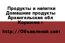 Продукты и напитки Домашние продукты. Архангельская обл.,Коряжма г.